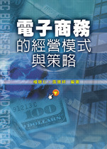 電子商務的經營模式與策略-cover