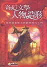 奇幻文學人物造形─從啟發想像力到繪製技巧入門 (Drawing & Painting Fantasy Figures From The Imagination To The Page)-cover