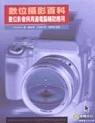 數位攝影百科─數位影像與周邊電腦輔助應用 (Encyclopedia of Digital Photography: The Complete Guide to Digital Imaging and Artistry)-cover