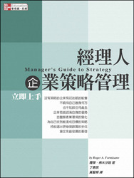 經理人企業策略管理立即上手 (Manager's Guide to strategy)-cover