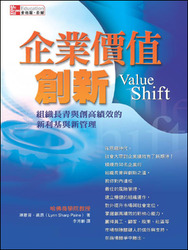 企業價值創新─組織長青與創高績效的新利基與新管理 (Value Shift)-cover