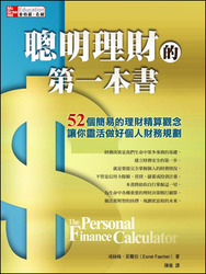 聰明理財的第一本書─52個簡易的理財精算觀念讓你靈活做好個人財務規劃-cover