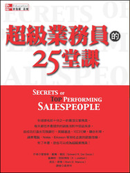 超級業務員的25堂課 (Sevrets of TOP Performing Salespeople)-cover