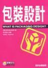 包裝設計 (What Is Packaging Design)-cover