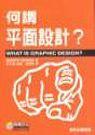何謂平面設計? 設計必備指南-cover