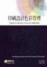 印刷設計色彩管理 (Graphic Designer's Color Handbook: Choosing and Using Color From Concept to Final Output)-cover