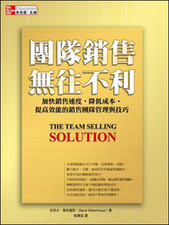 團隊銷售無往不利 (The Team Shelling Solution)-cover