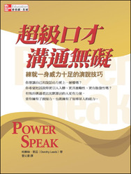 超級口才溝通無礙 (Power Speak)-cover