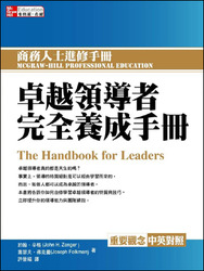 卓越領導者完全養成手冊 (The Handbook for Leaders)-cover