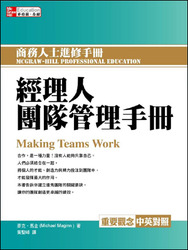 經理人團隊管理手冊 (Making Teams Work)-cover