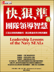 快、狠、準的團隊領導智慧 (Leadership Lessons of the Navy Seals)-cover