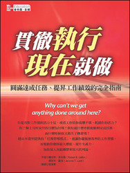 貫徹執行現在就做 (Why Can't we get anything done around here?)-cover