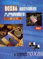 80X86 組合語言入門與實作-cover