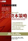 企業獲利新關鍵:革新人力資本策略-cover