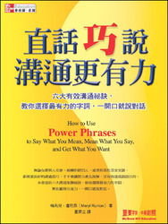 直話巧說溝通更有力:六大有效溝通秘訣教你選擇最有力的字詞一開口就說對話-cover