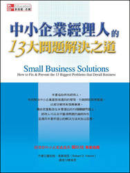 中小企業經理的 13 大問題解決之道-cover