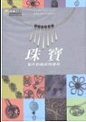 珠寶製作的秘訣與捷徑-cover