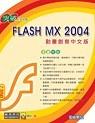 突破 Flash MX 2004 動畫創意中文版-cover