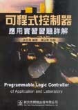 可程式控制器應用實習習題詳解-cover