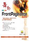 舞動 FrontPage 2002 中文版-cover