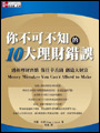 你不可不知的 10 大理財錯誤 (Money Mistakes You Can't Afford to Make)-cover