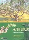 樹的水彩畫法-cover