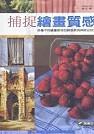 捕捉繪畫質感─各種不同繪畫媒材的質感表現與綜合技法-cover