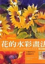 花的水彩畫法-cover