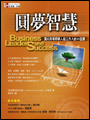 圓夢智慧：頂尖商場領導人給工作人的 55 堂課 (Business Leaders and Success)-cover