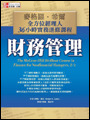 財務管理：麥格羅‧希爾全方位經理人 36 小時實務進修課程 (The McGraw-Hill 36-Hour Course in Finance for Nonfinancial Managers, 2/e)-cover