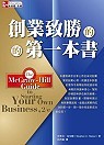 創業致勝的第一本書 (The McGraw-Hill Guide to Starting Your Own Business, 2/e)-cover