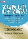 老是換工作也不是辦法：善用敏感特質，縱橫多元職場 (Making Work Work for the Highly Sensitive Person)-cover