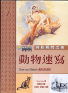 捕捉瞬間之美：動物速寫-cover
