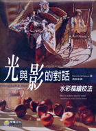 光與影的對話：水彩描繪技法-cover