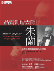品質創造大師朱蘭：走在企業前面的超凡工程師 (Architect of Quality: The Autobiography of Dr. Joseph M. Juran)-cover