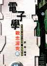 電子學觀念深究(II), 2/e-cover