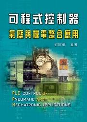 可程式控制器-氣壓與機電整合應用-cover