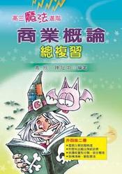 高三魔法進階商業概論總複習-cover