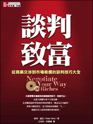 談判致富:從商業交涉到市場殺價的談判技巧大全-cover