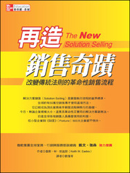 再造銷售奇蹟 :改變傳統法則的革命性銷售流程-cover