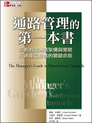 通路管理的第一本書 : 規劃有效通路架構與策略打通產品銷售的關鍵命脈-cover