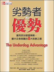 劣勢者的優勢: 運用政治競選策略，擴大企業版圖的 8 大致勝之道-cover