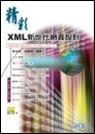 精彩 XML 新世代網頁設計-cover