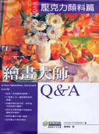 繪畫大師 Q&A 壓克力顏料篇-cover