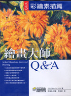 繪畫大師 Q&A 彩繪素描篇-cover