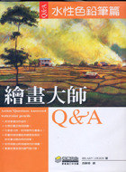 繪畫大師 Q&A 水性色鉛筆篇-cover