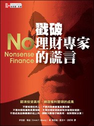 戳破理財專家的謊言 (No-Nosense Finance)-cover