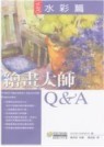 繪畫大師 Q&A：水彩篇 (Artists' Questions Answered: Watercolor)-cover