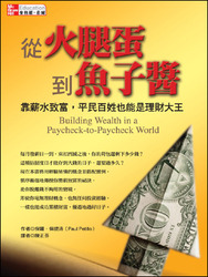 從火腿蛋到魚子醬：靠薪水致富，平民百姓也能是理財大王 (Building Wealth in a Paycheck-to-Paycheck World)-cover