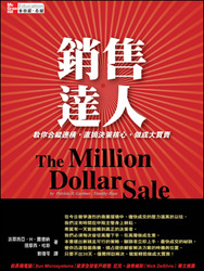 銷售達人：教你合縱連橫，直搗決策核心，做成大買賣 (The Million Dollar Sale)-cover